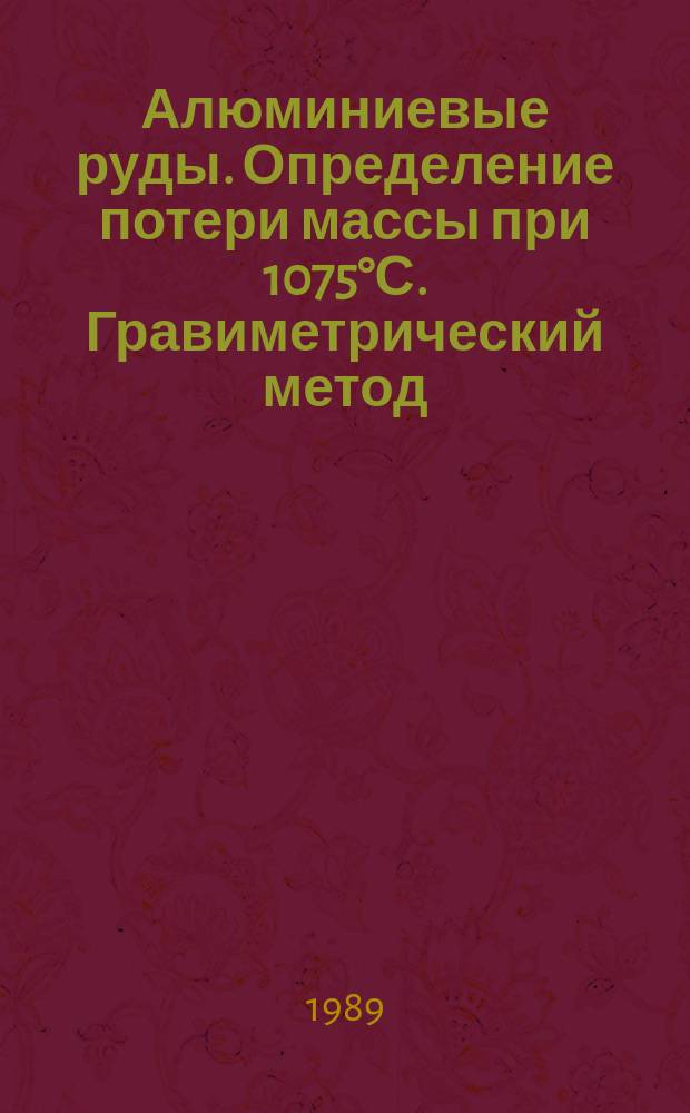 Алюминиевые руды. Определение потери массы при 1075°С. Гравиметрический метод