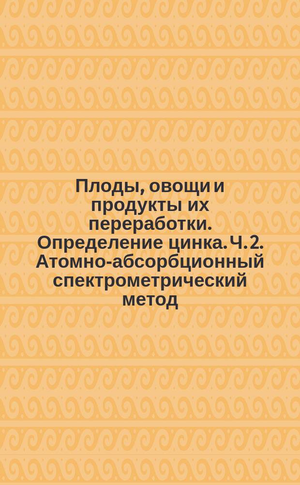 Плоды, овощи и продукты их переработки. Определение цинка. Ч. 2. Атомно-абсорбционный спектрометрический метод