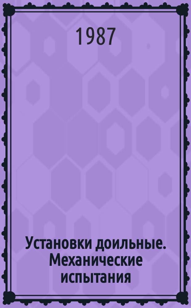 Установки доильные. Механические испытания