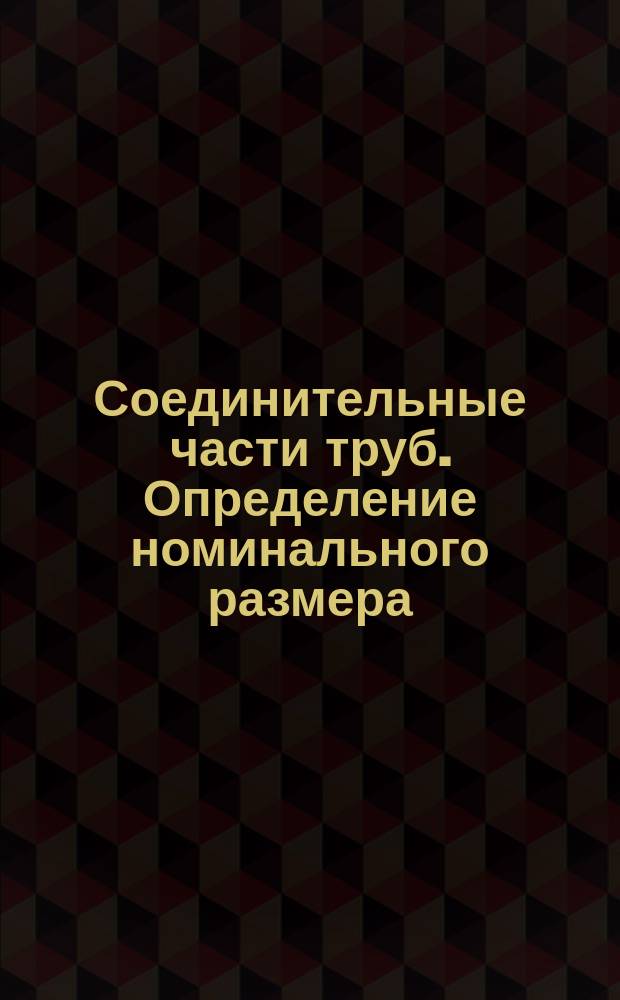 Соединительные части труб. Определение номинального размера