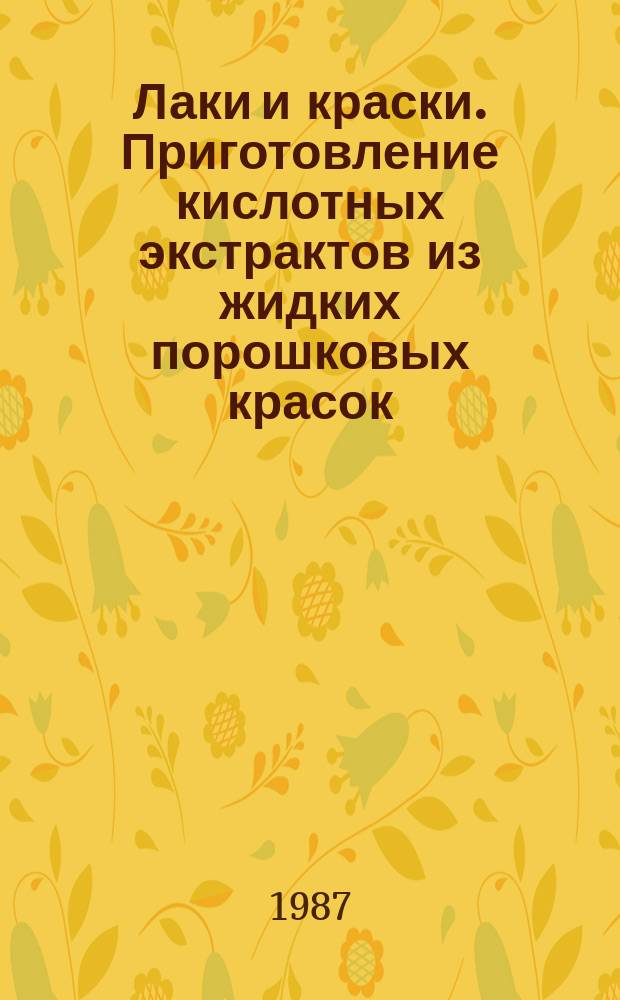 Лаки и краски. Приготовление кислотных экстрактов из жидких порошковых красок