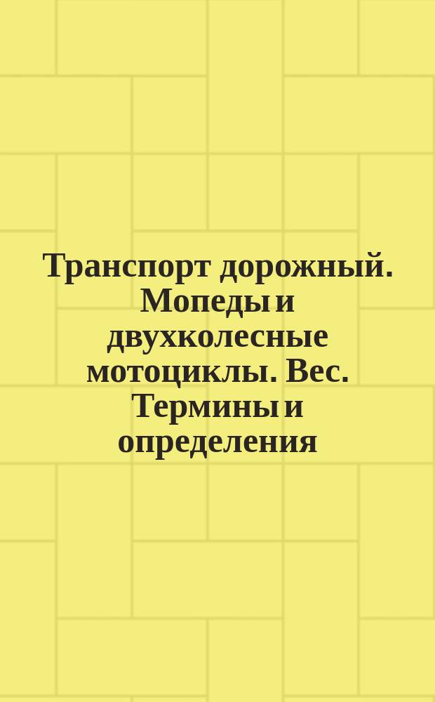 Транспорт дорожный. Мопеды и двухколесные мотоциклы. Вес. Термины и определения