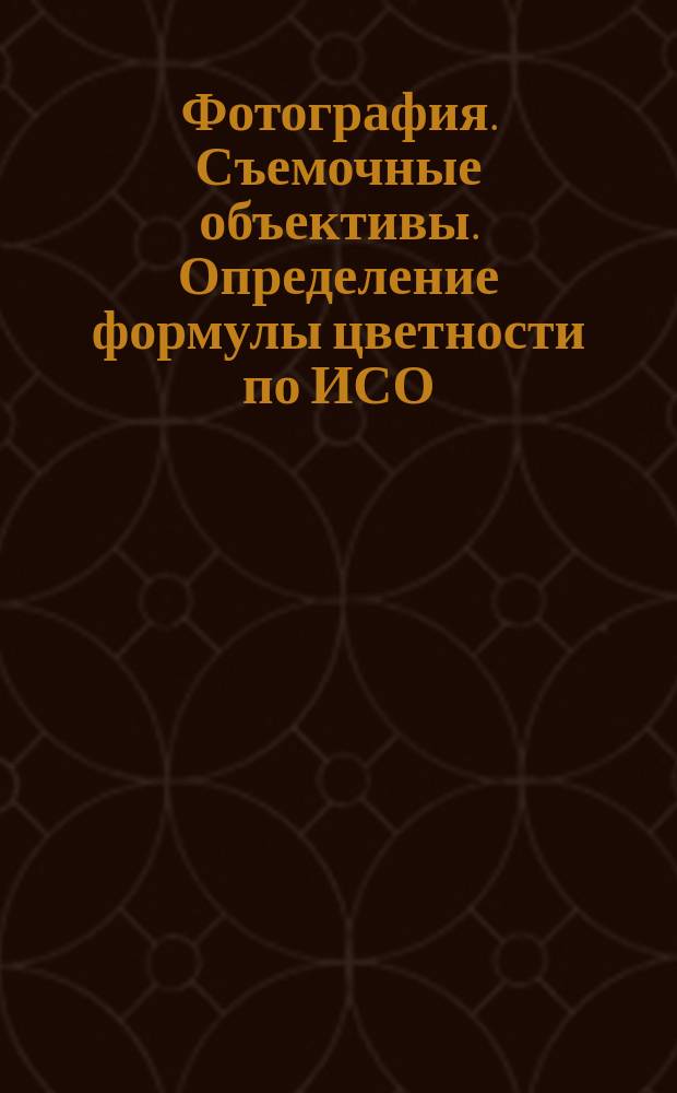 Фотография. Съемочные объективы. Определение формулы цветности по ИСО (ИСО/ФЦ)