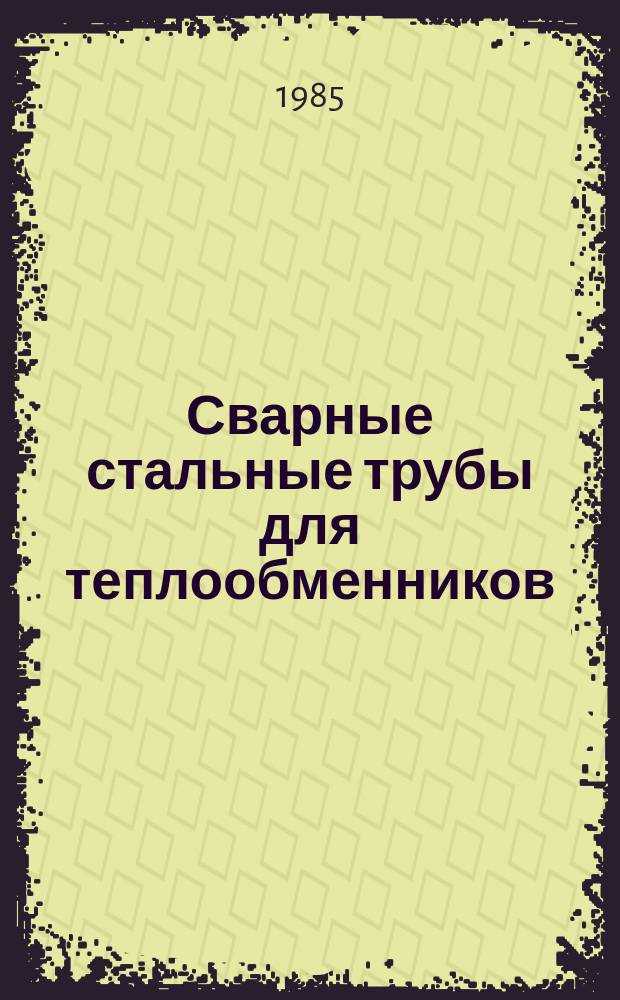 Сварные стальные трубы для теплообменников
