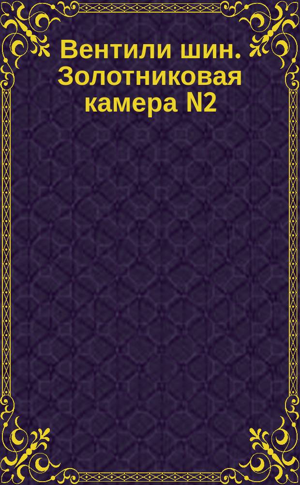 Вентили шин. Золотниковая камера N2