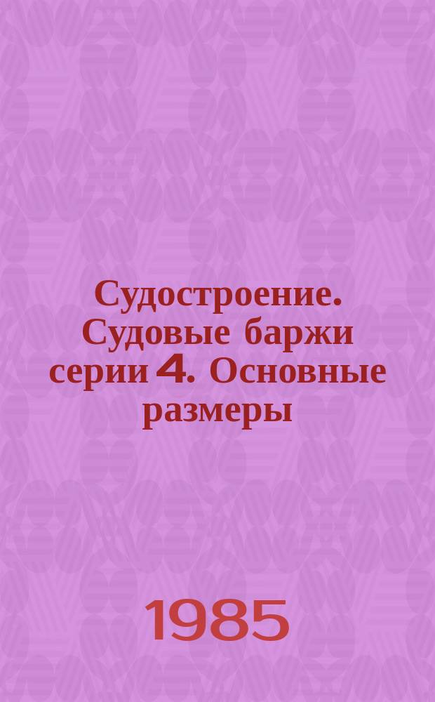 Судостроение. Судовые баржи серии 4. Основные размеры
