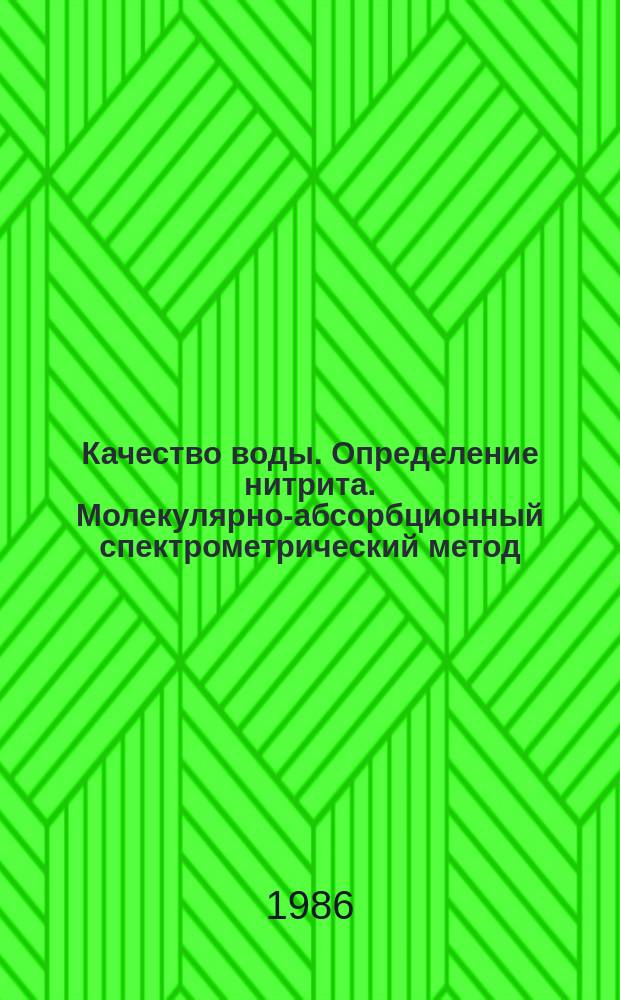 Качество воды. Определение нитрита. Молекулярно-абсорбционный спектрометрический метод