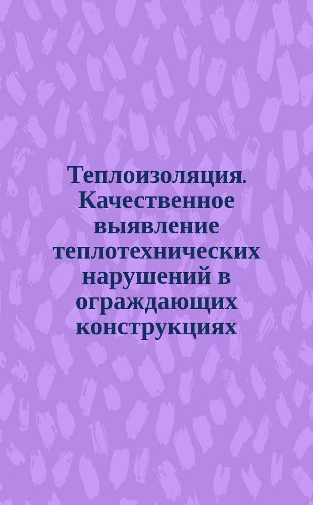 Теплоизоляция. Качественное выявление теплотехнических нарушений в ограждающих конструкциях. Инфракрасный метод