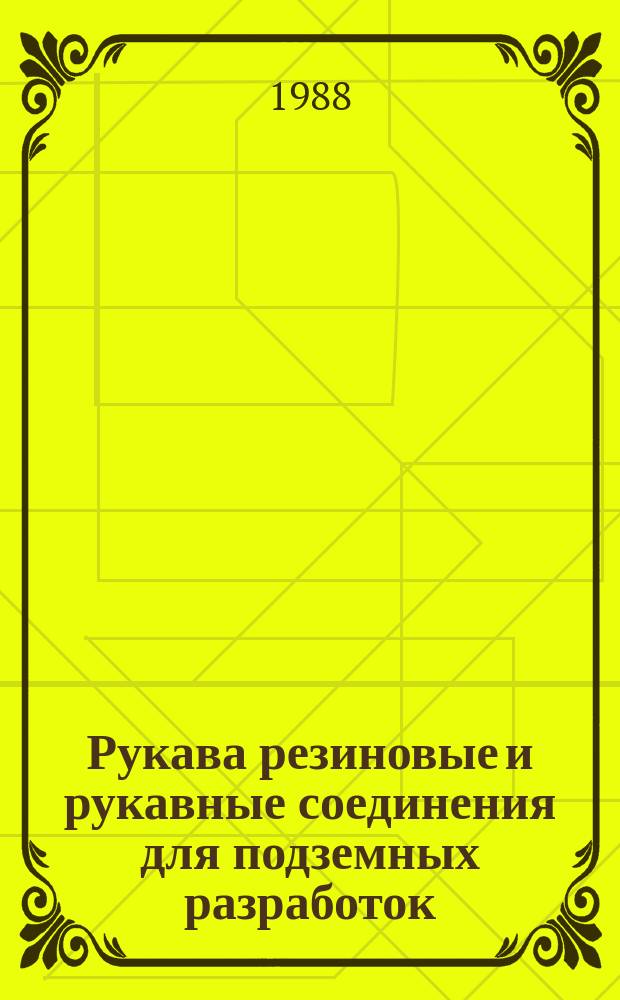 Рукава резиновые и рукавные соединения для подземных разработок