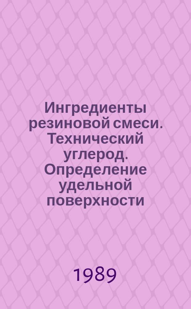 Ингредиенты резиновой смеси. Технический углерод. Определение удельной поверхности. Метод адсорбции поверхностно-активных веществ