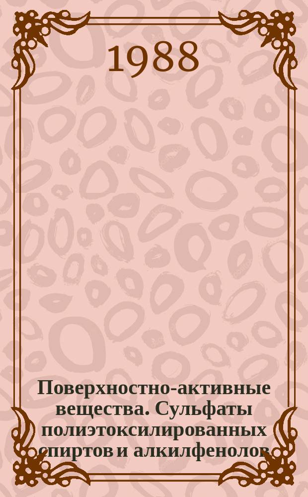 Поверхностно-активные вещества. Сульфаты полиэтоксилированных спиртов и алкилфенолов. Определение обшего содержания активного вещества
