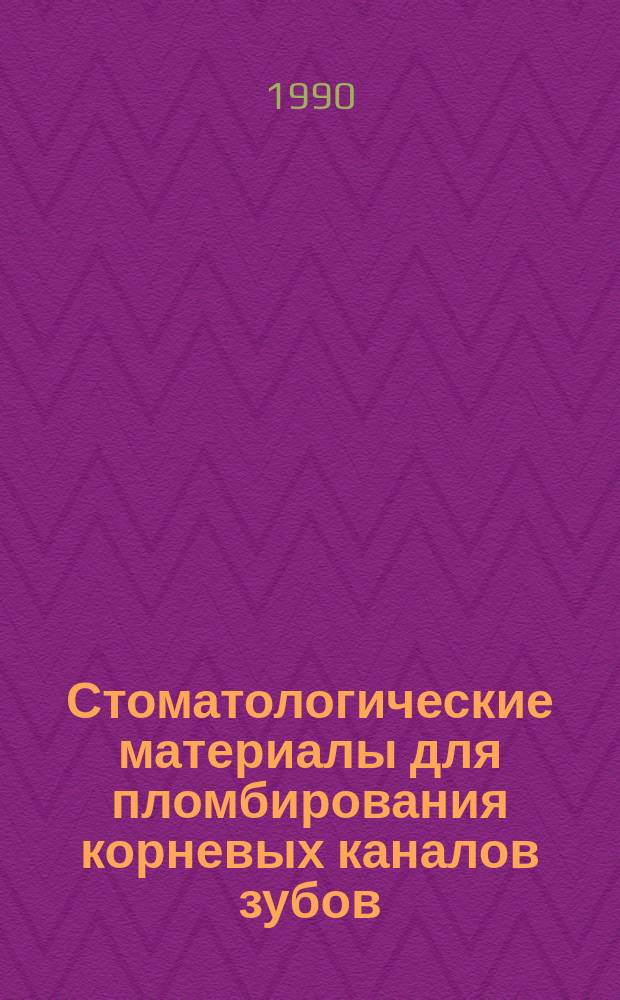 Стоматологические материалы для пломбирования корневых каналов зубов