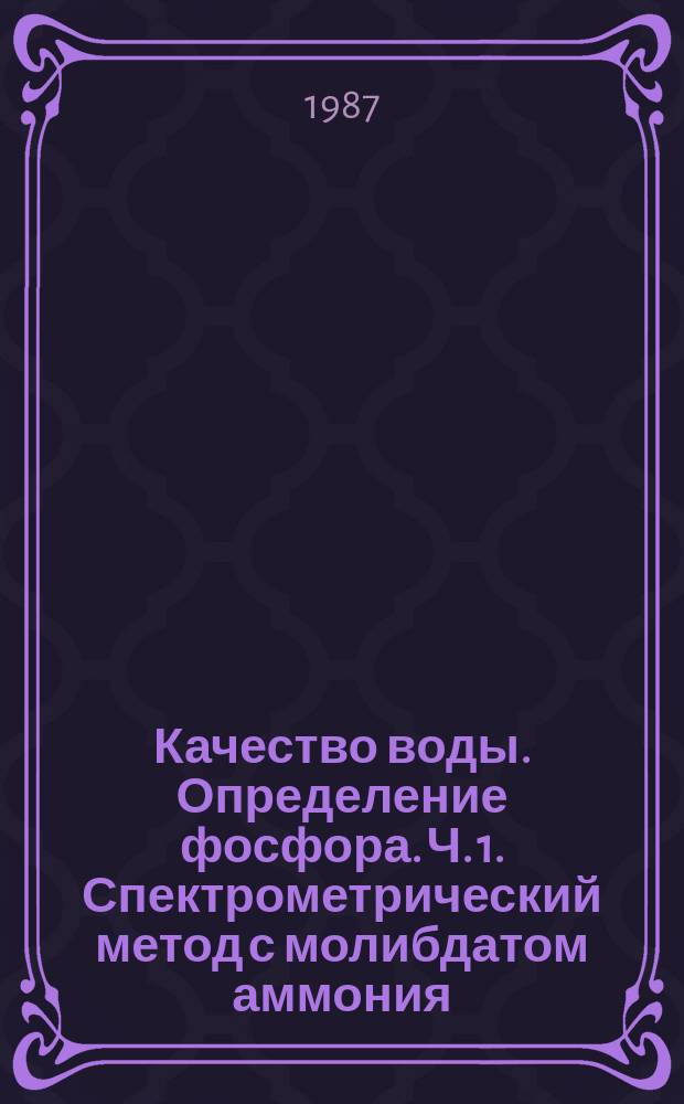 Качество воды. Определение фосфора. Ч. 1. Спектрометрический метод с молибдатом аммония