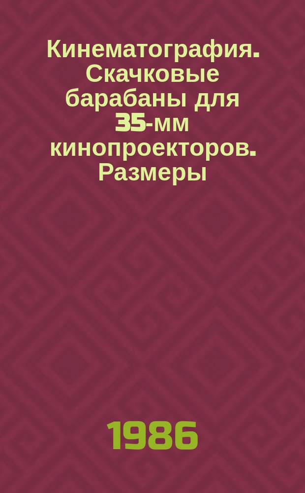 Кинематография. Скачковые барабаны для 35-мм кинопроекторов. Размеры