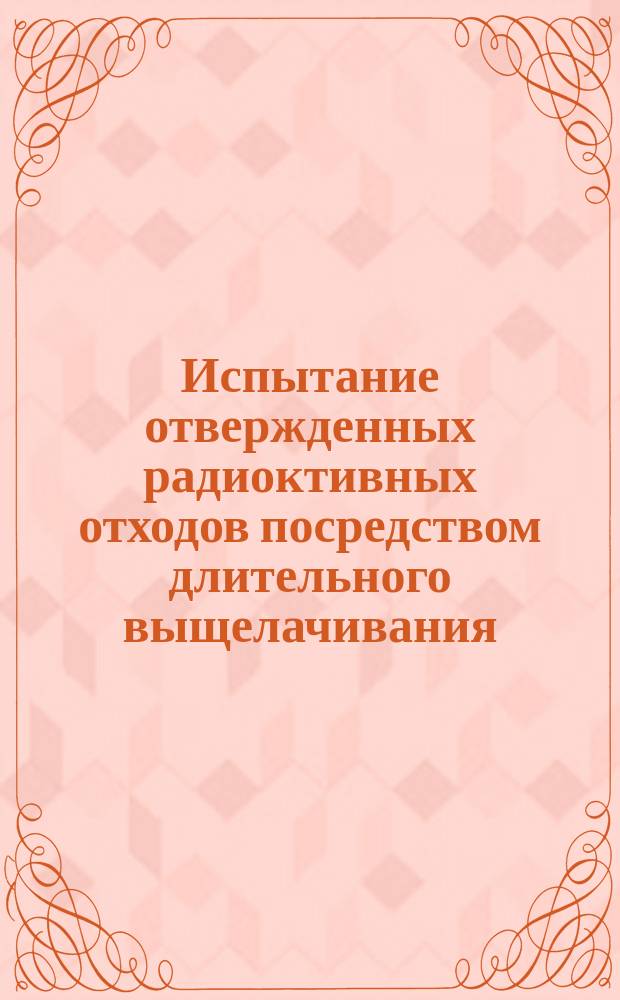 Испытание отвержденных радиоктивных отходов посредством длительного выщелачивания