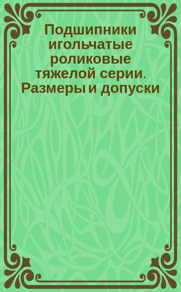 Подшипники игольчатые роликовые тяжелой серии. Размеры и допуски