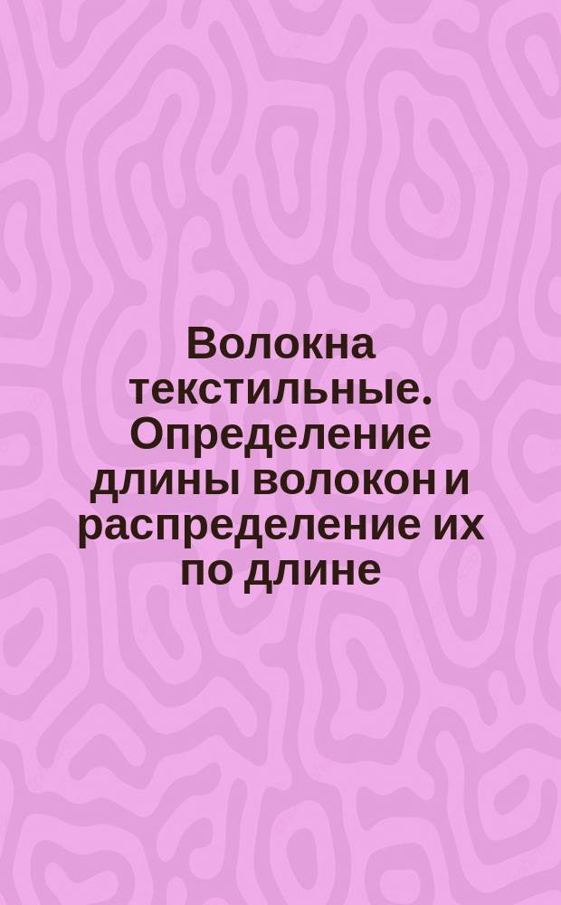 Волокна текстильные. Определение длины волокон и распределение их по длине (путем измерения одиночных волокон)
