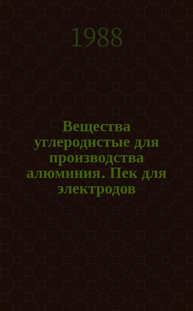 Вещества углеродистые для производства алюминия. Пек для электродов