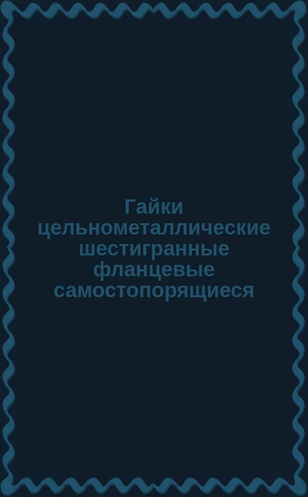 Гайки цельнометаллические шестигранные фланцевые самостопорящиеся
