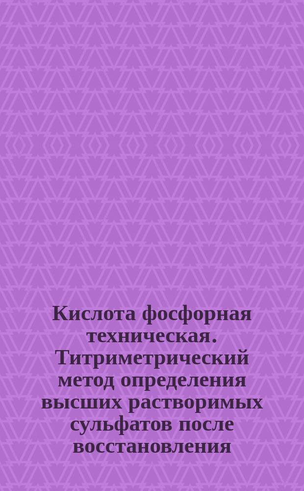 Кислота фосфорная техническая. Титриметрический метод определения высших растворимых сульфатов после восстановления
