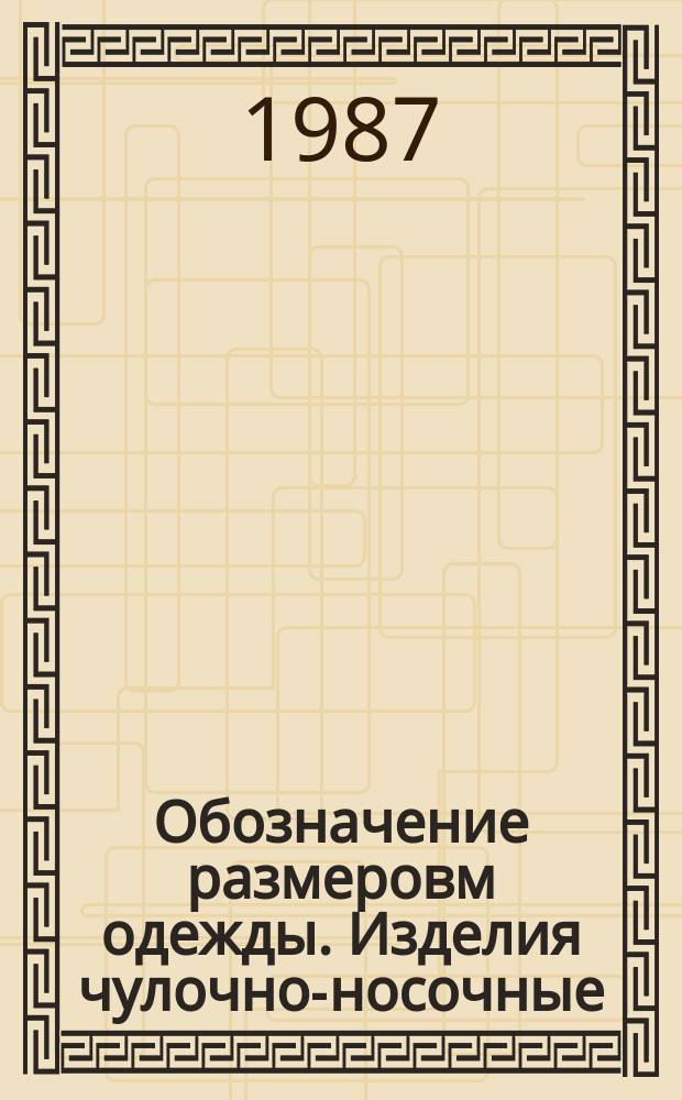 Обозначение размеровм одежды. Изделия чулочно-носочные