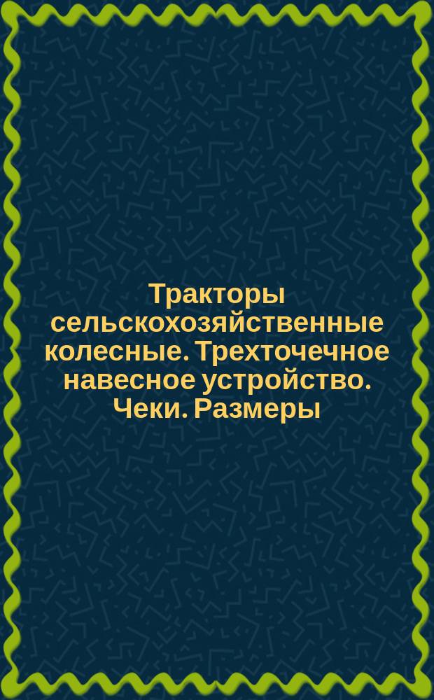 Тракторы сельскохозяйственные колесные. Трехточечное навесное устройство. Чеки. Размеры