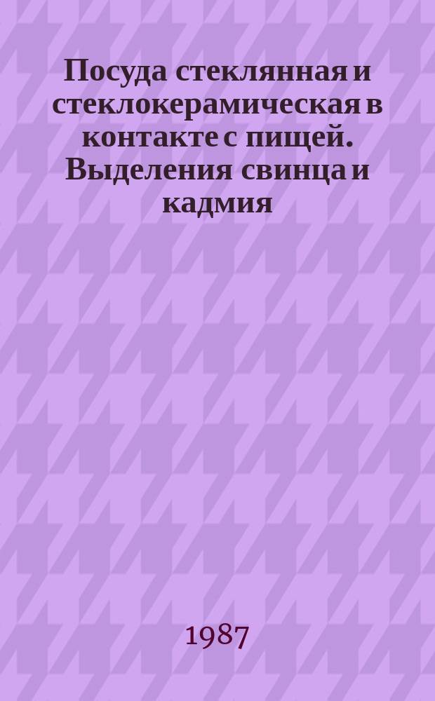 Посуда стеклянная и стеклокерамическая в контакте с пищей. Выделения свинца и кадмия. Ч. 1. Метод испытания