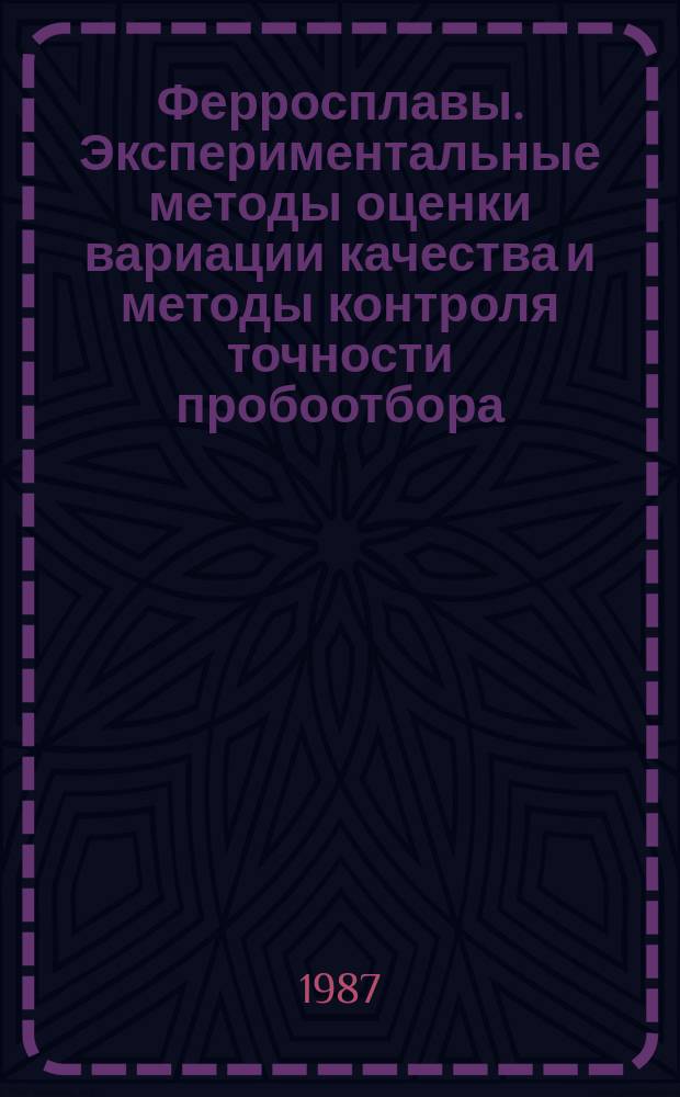 Ферросплавы. Экспериментальные методы оценки вариации качества и методы контроля точности пробоотбора