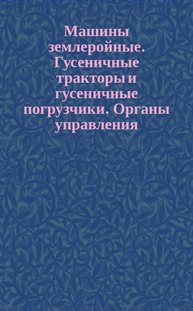 Машины землеройные. Гусеничные тракторы и гусеничные погрузчики. Органы управления