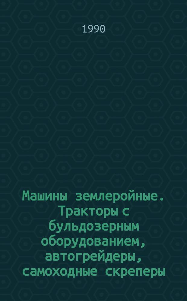 Машины землеройные. Тракторы с бульдозерным оборудованием, автогрейдеры, самоходные скреперы. Ножи. Основные формы и размеры