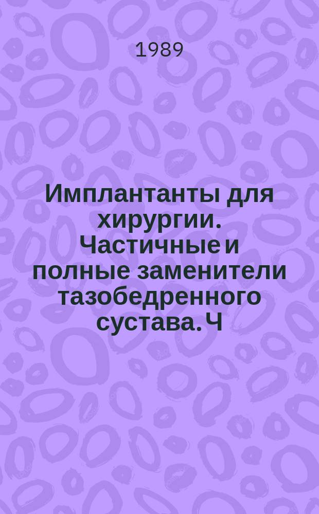 Имплантанты для хирургии. Частичные и полные заменители тазобедренного сустава. Ч. 2. Металлические и пластмассовые несущие поверхности