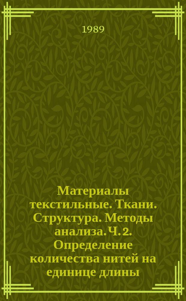 Материалы текстильные. Ткани. Структура. Методы анализа. Ч. 2. Определение количества нитей на единице длины
