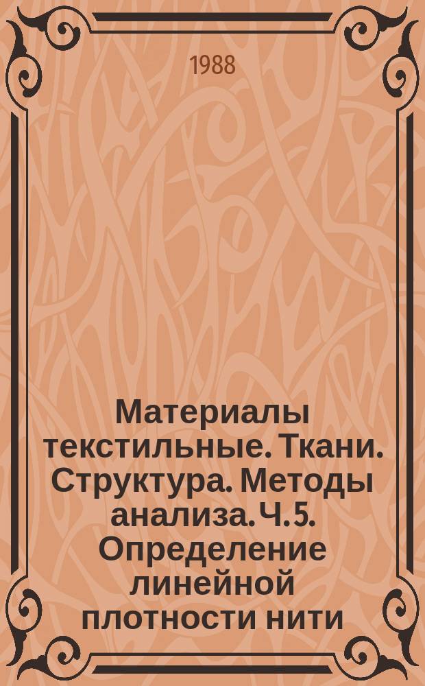 Материалы текстильные. Ткани. Структура. Методы анализа. Ч. 5. Определение линейной плотности нити, извлеченной из ткани