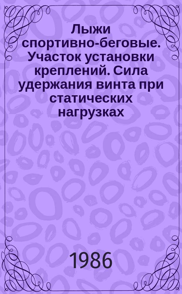 Лыжи спортивно-беговые. Участок установки креплений. Сила удержания винта при статических нагрузках. Требования и методы испытаний