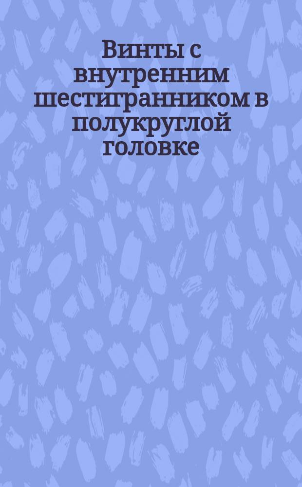 Винты с внутренним шестигранником в полукруглой головке