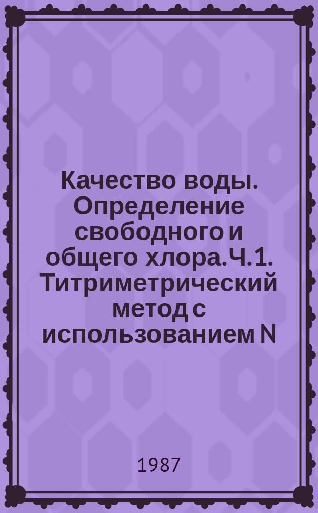 Качество воды. Определение свободного и общего хлора. Ч. 1. Титриметрический метод с использованием N,N-диэтил-1,4-фенилендиамина
