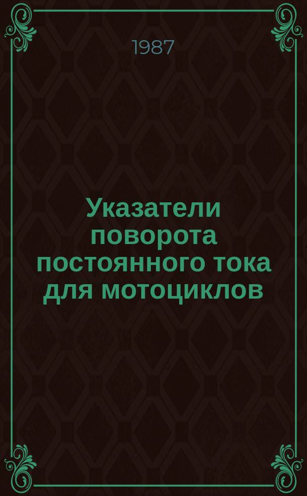 Указатели поворота постоянного тока для мотоциклов