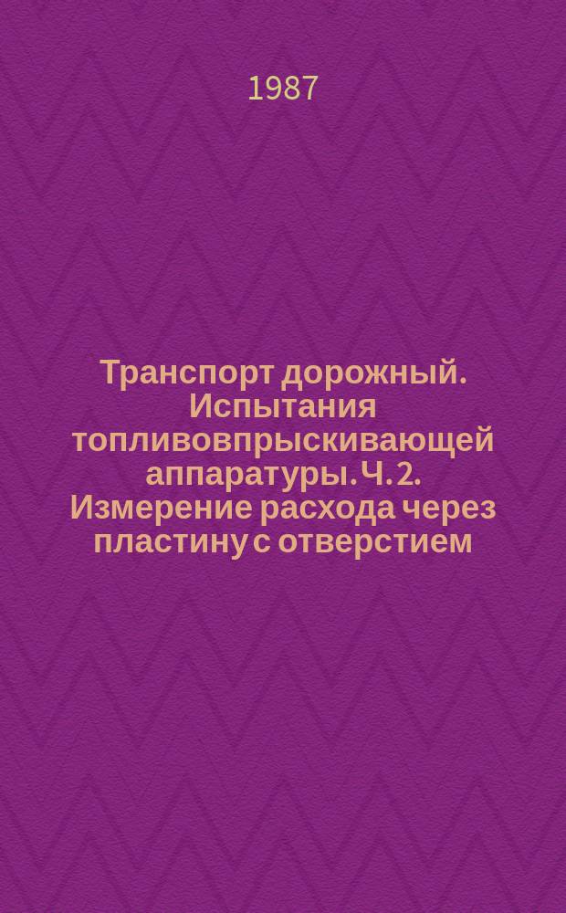 Транспорт дорожный. Испытания топливовпрыскивающей аппаратуры. Ч. 2. Измерение расхода через пластину с отверстием