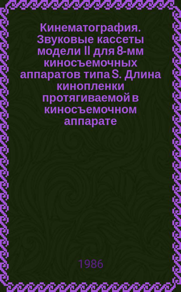 Кинематография. Звуковые кассеты модели II для 8-мм киносъемочных аппаратов типа S. Длина кинопленки протягиваемой в киносъемочном аппарате, и краевые вырезы в ней. Размеры и техн. требования