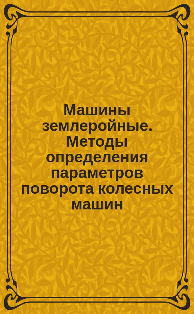 Машины землеройные. Методы определения параметров поворота колесных машин