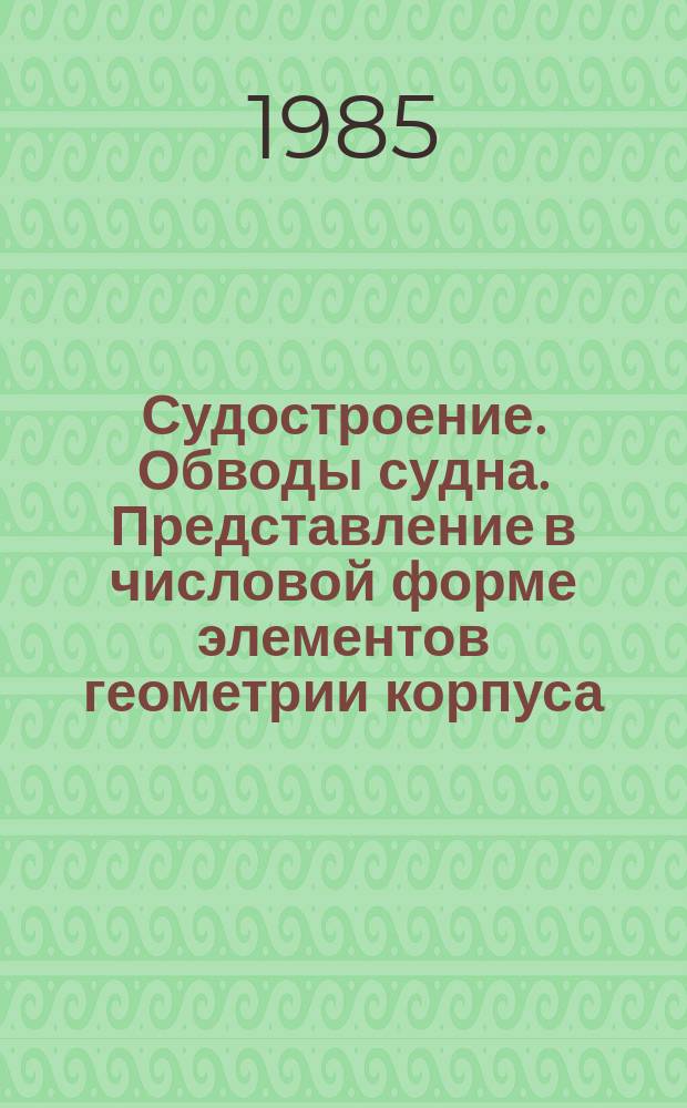 Судостроение. Обводы судна. Представление в числовой форме элементов геометрии корпуса