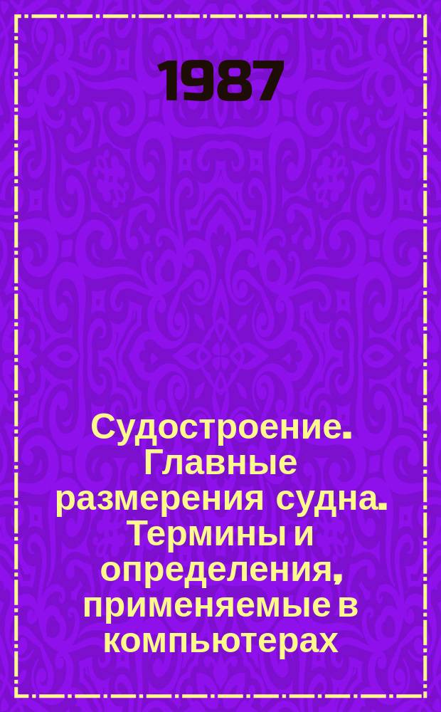 Судостроение. Главные размерения судна. Термины и определения, применяемые в компьютерах