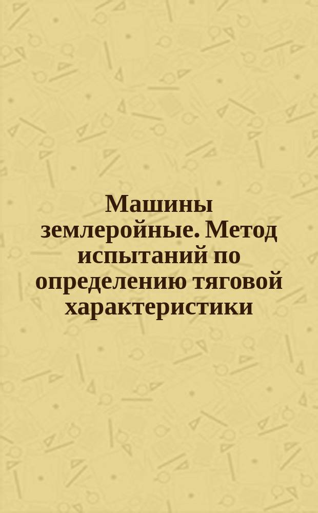 Машины землеройные. Метод испытаний по определению тяговой характеристики