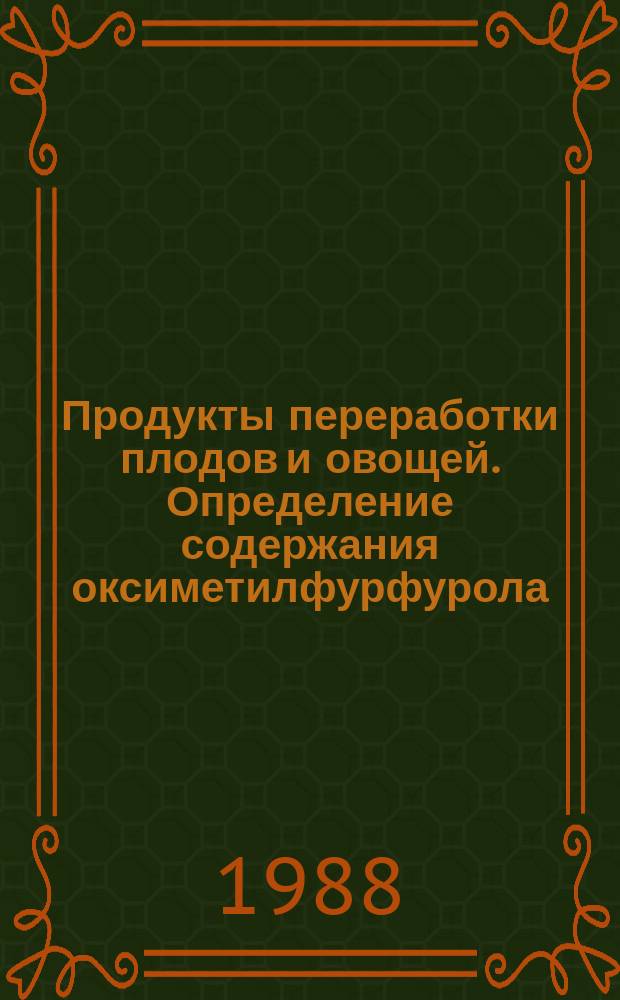 Продукты переработки плодов и овощей. Определение содержания оксиметилфурфурола (ОМФ)
