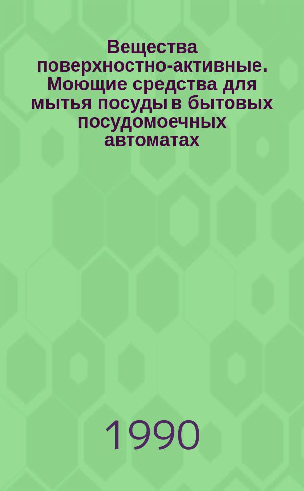 Вещества поверхностно-активные. Моющие средства для мытья посуды в бытовых посудомоечных автоматах. Руководствло по проведению сравнительных испытаний на моющую способность