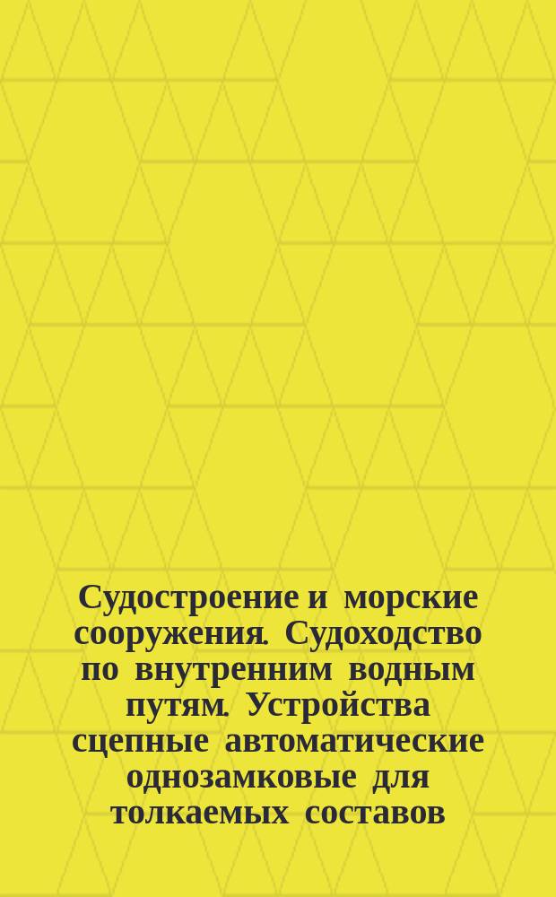 Судостроение и морские сооружения. Судоходство по внутренним водным путям. Устройства сцепные автоматические однозамковые для толкаемых составов