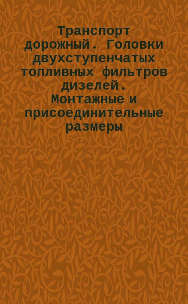 Транспорт дорожный. Головки двухступенчатых топливных фильтров дизелей. Монтажные и присоединительные размеры