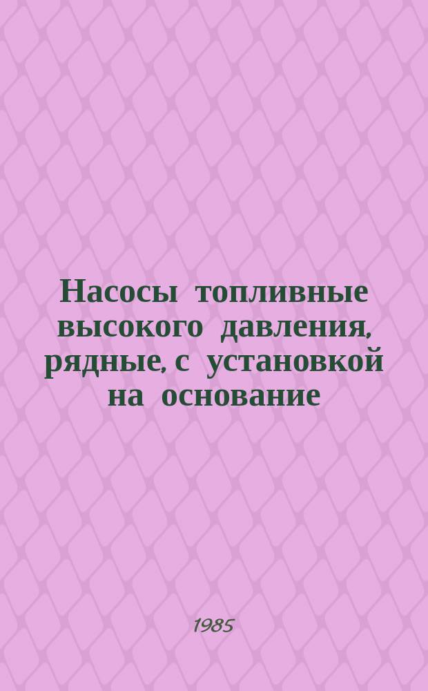 Насосы топливные высокого давления, рядные, с установкой на основание