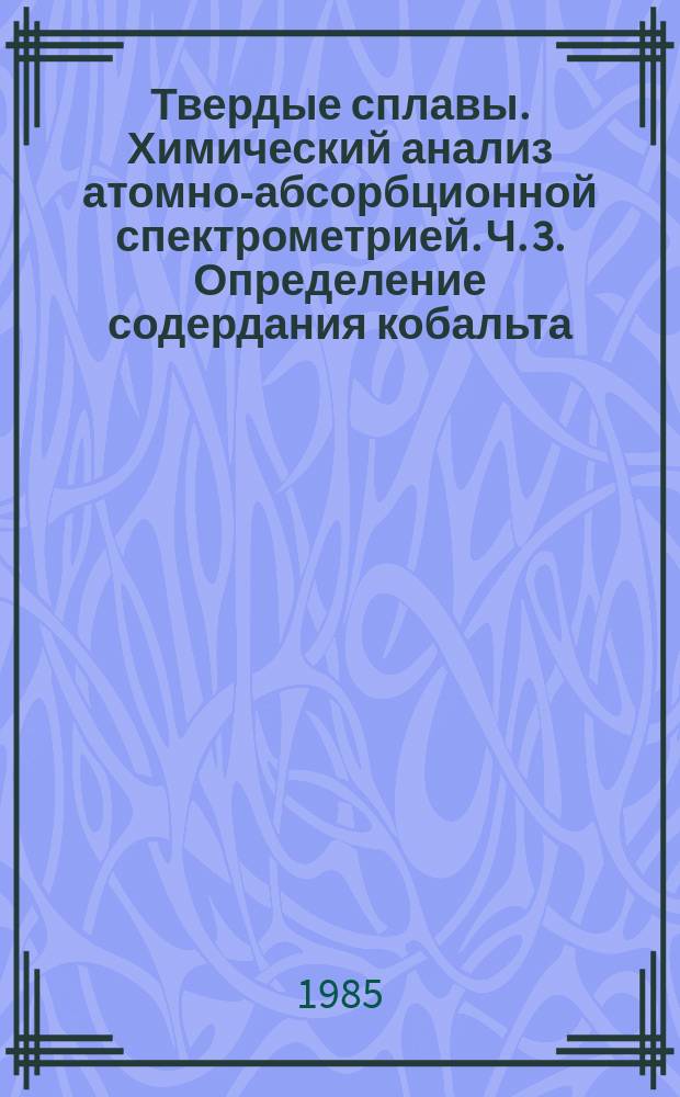 Твердые сплавы. Химический анализ атомно-абсорбционной спектрометрией. Ч. 3. Определение содердания кобальта, железа, марганца и никеля в пределах от 0,01 до 0,5 (m/m)