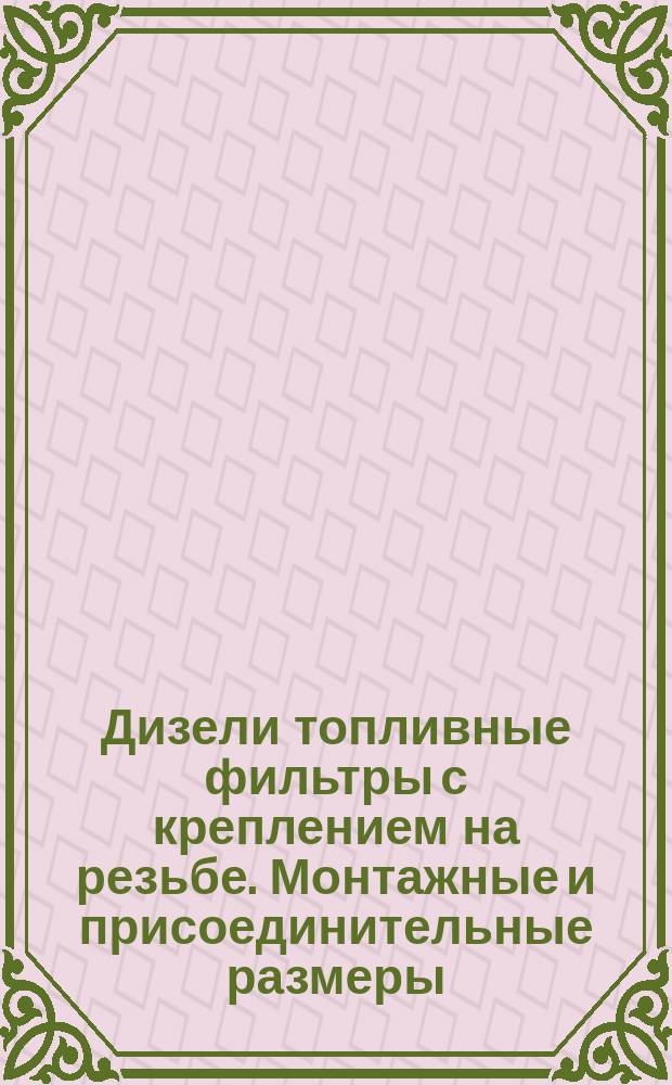 Дизели топливные фильтры с креплением на резьбе. Монтажные и присоединительные размеры